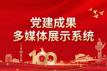 黨組織電子臺(tái)賬及成果多媒體展示系統(tǒng)