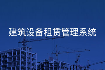 建筑設備租賃管理系統(tǒng)